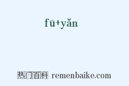 璷黫是什么意思的图片